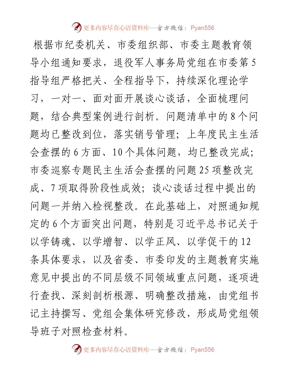 退役军人事务局专题民主生活会领导班子对照检查材料.docx_第1页