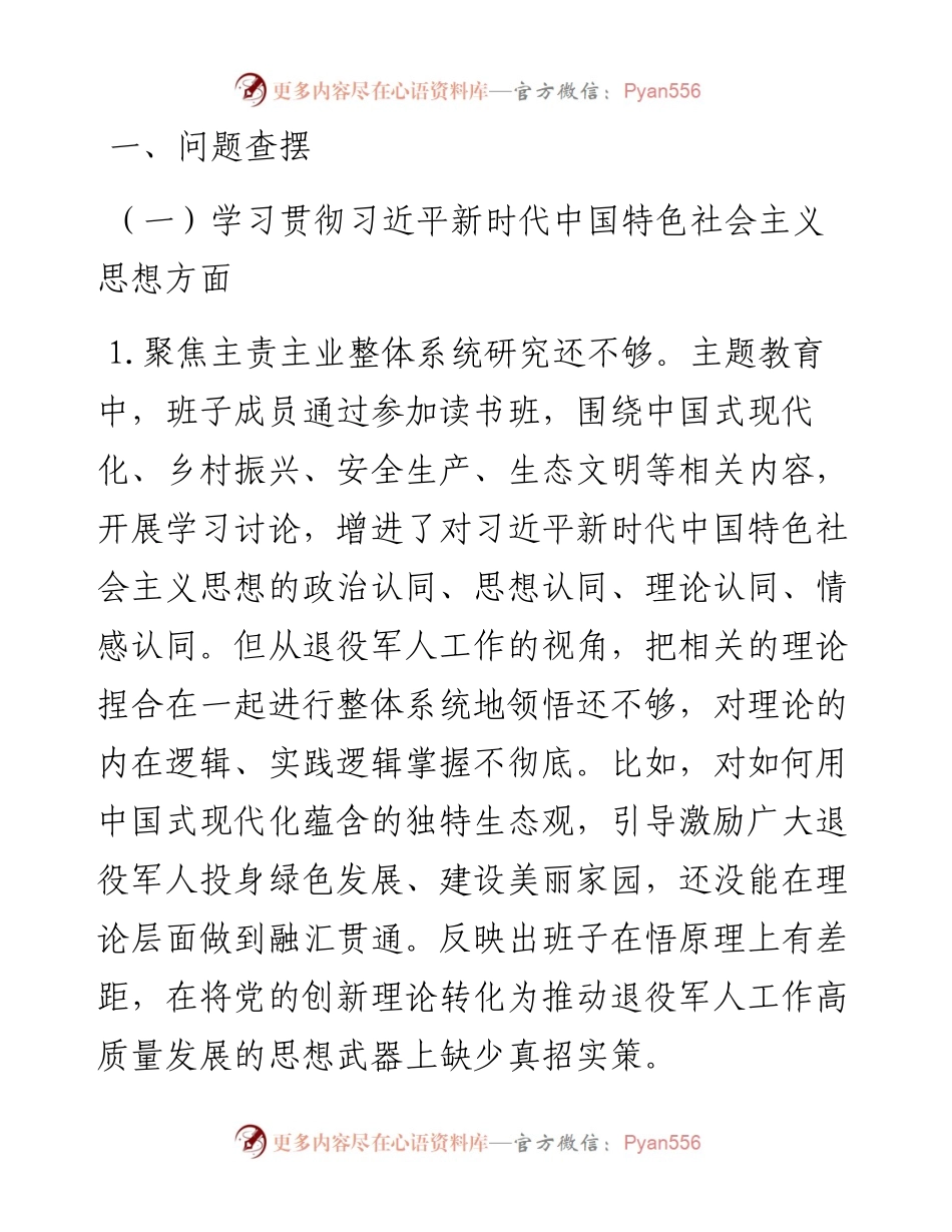 退役军人事务局专题民主生活会领导班子对照检查材料.docx_第2页