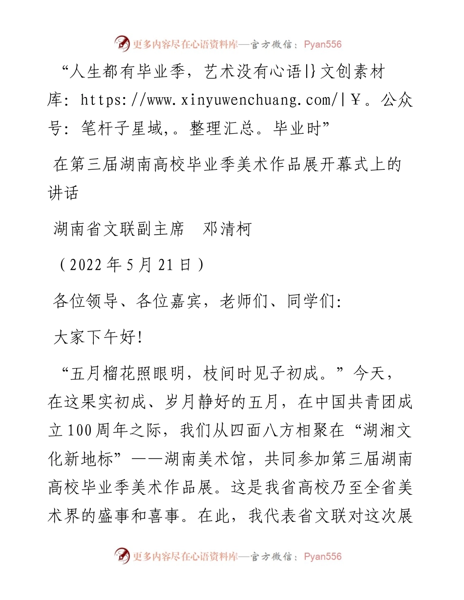 范文系列3772湖南省文联副主席邓清柯：在第三届湖南高校毕业季美术作品展开幕式上的讲话.docx_第1页