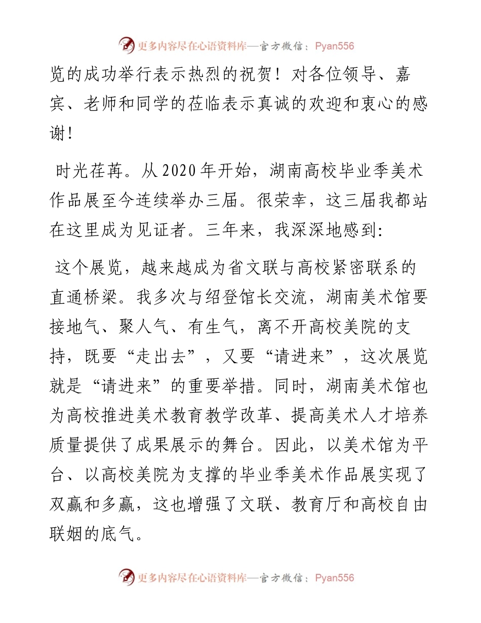 范文系列3772湖南省文联副主席邓清柯：在第三届湖南高校毕业季美术作品展开幕式上的讲话.docx_第2页