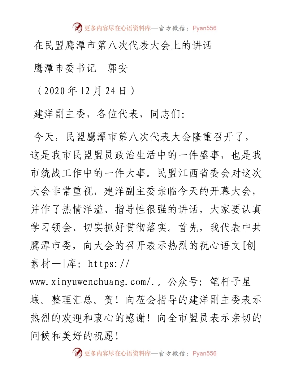 范文系列1007鹰潭市委书记郭安：在民盟鹰潭市第八次代表大会上的讲话.docx_第1页