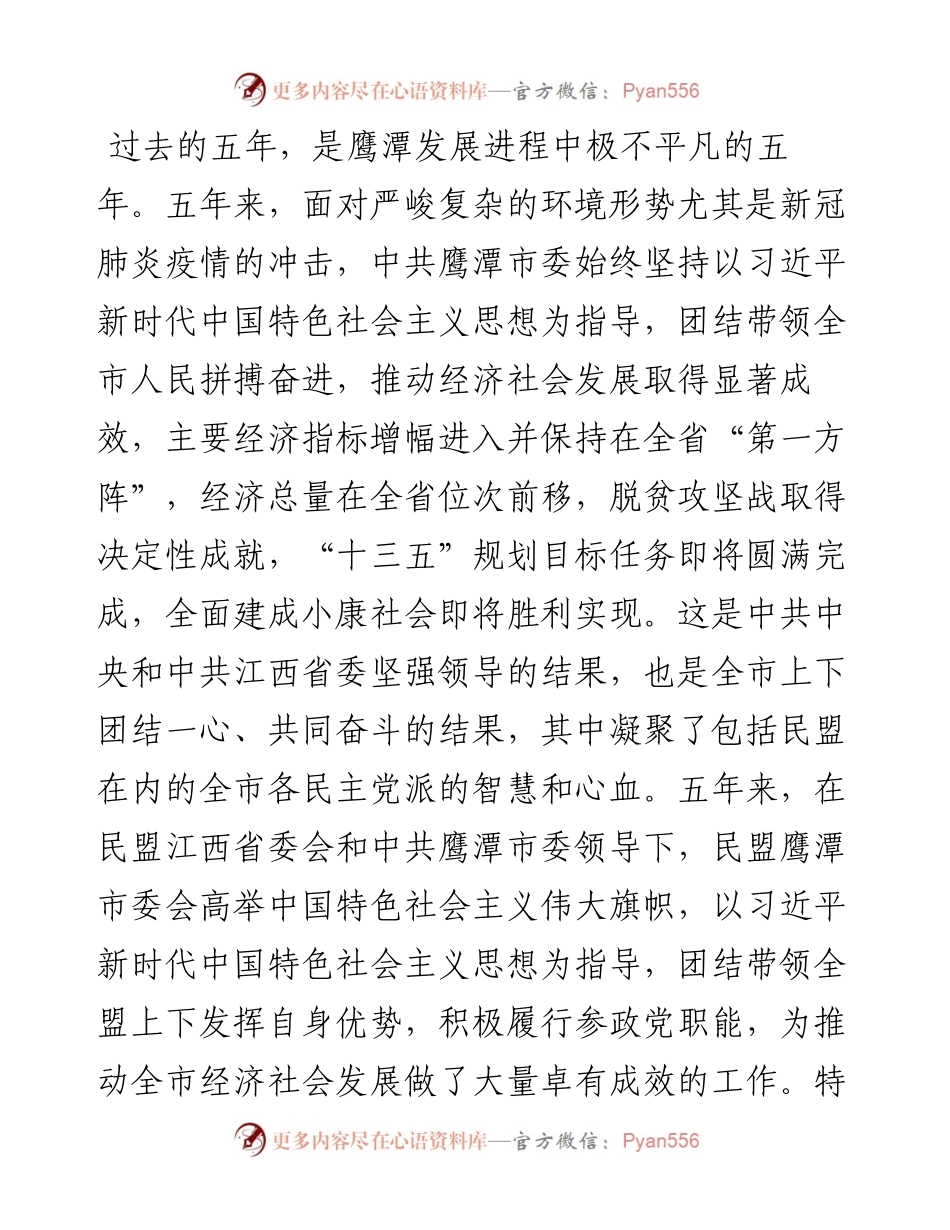 范文系列1007鹰潭市委书记郭安：在民盟鹰潭市第八次代表大会上的讲话.docx_第2页