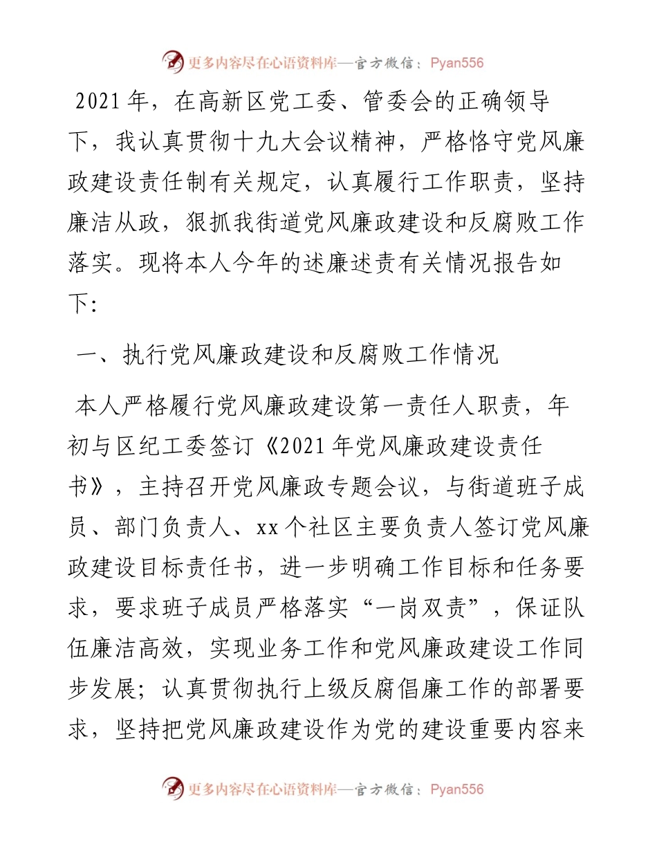 街道党委书记述廉述责报告.docx_第1页