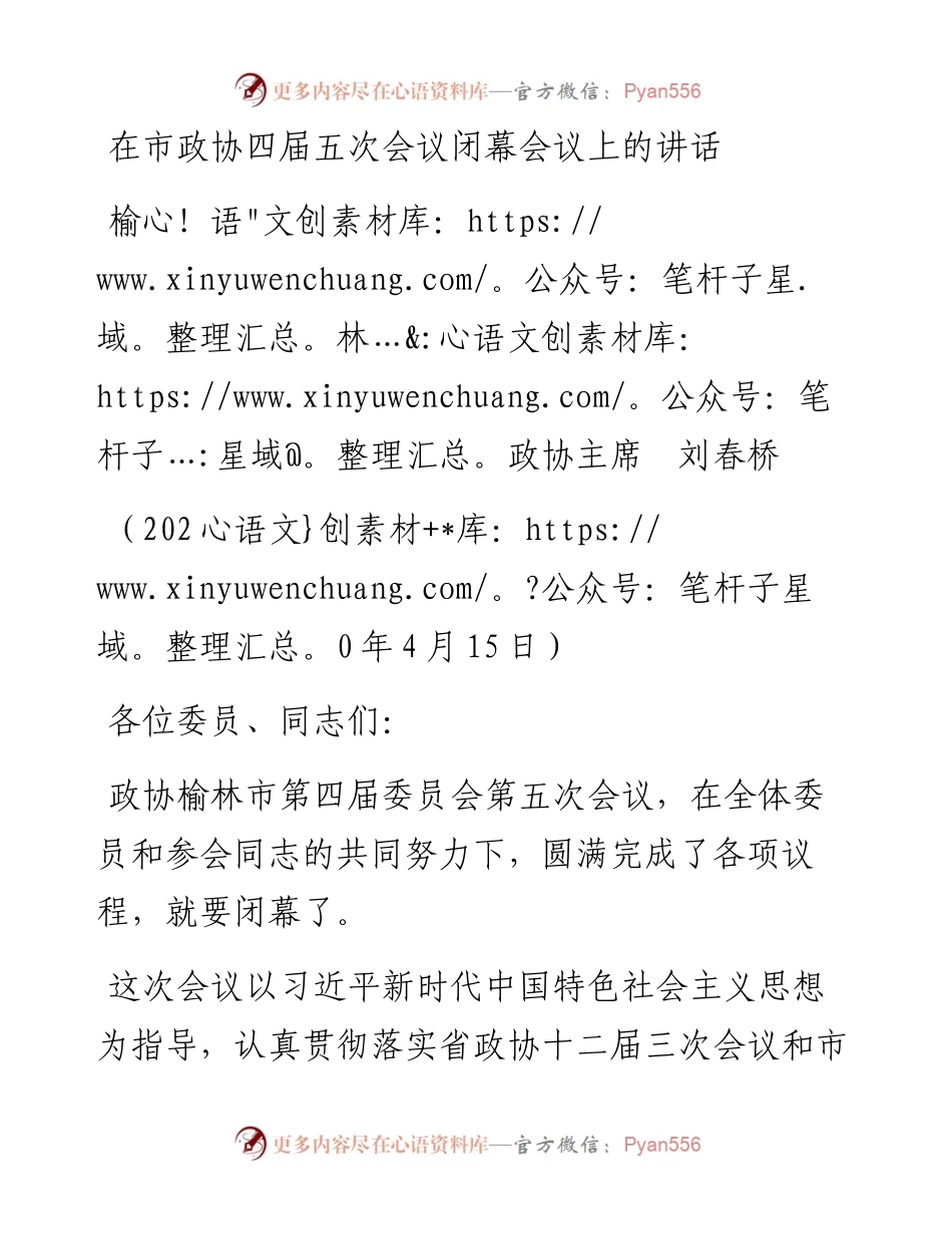 范文系列121榆林政协主席刘春桥在市政协四届五次会议闭幕会议上的讲话.docx_第1页