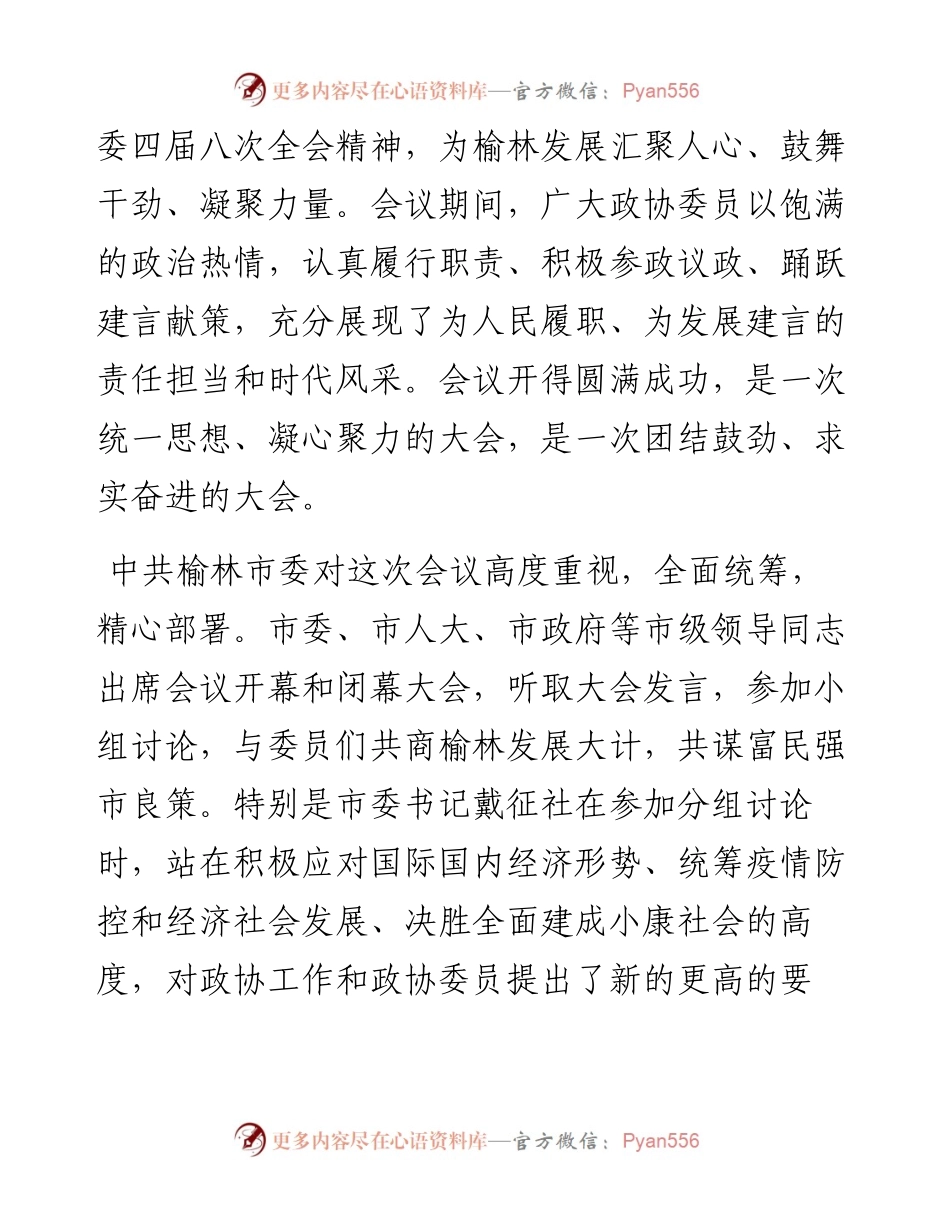 范文系列121榆林政协主席刘春桥在市政协四届五次会议闭幕会议上的讲话.docx_第2页