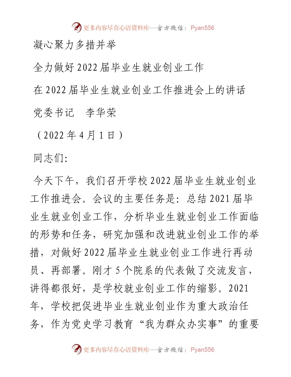 范文系列3526党委书记李华荣：在届毕业生就业创业工作推进会上的讲话.docx_第1页