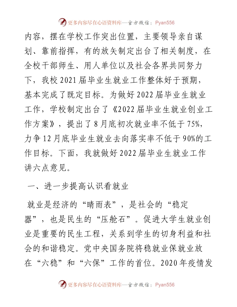 范文系列3526党委书记李华荣：在届毕业生就业创业工作推进会上的讲话.docx_第2页