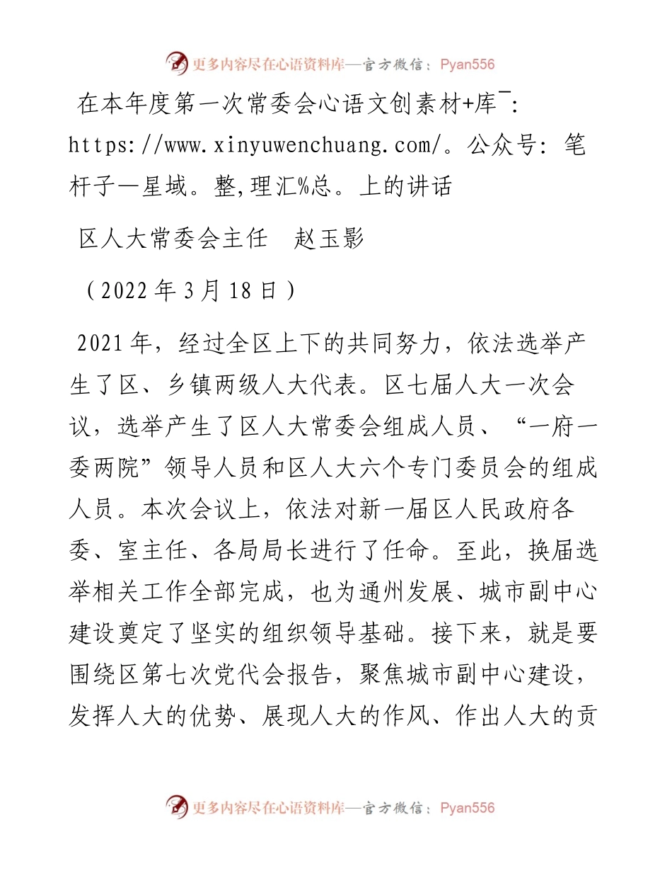 范文系列3459区人大常委会主任赵玉影：在本年度第一次常委会上的讲话.docx_第1页