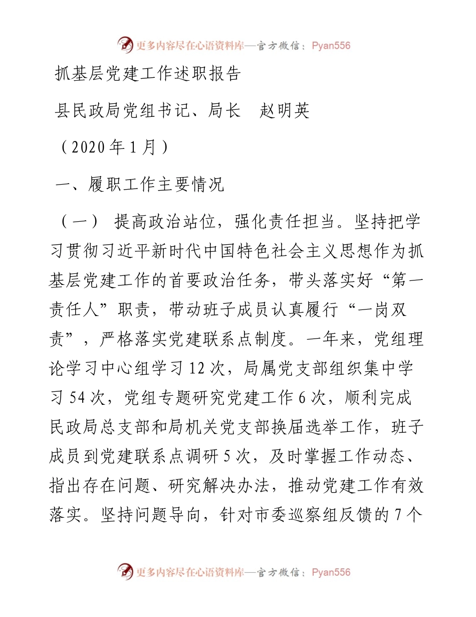 赵明英：抓基层党建工作述职报告_转换.docx_第1页
