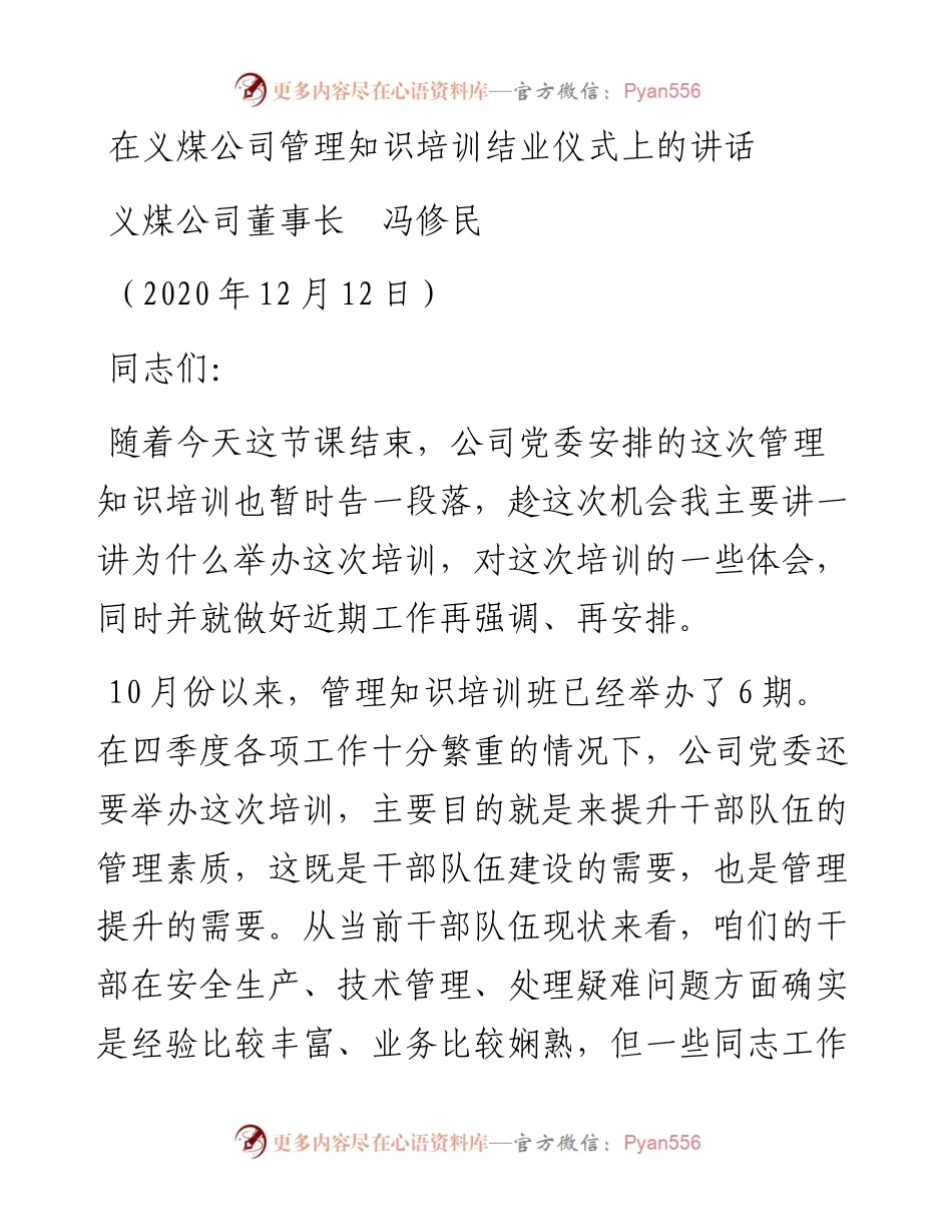 范文系列979义煤公司董事长冯修民：在义煤公司管理知识培训结业仪式上的讲话.docx_第1页