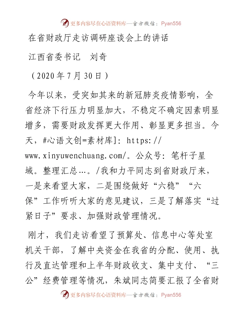 范文系列548江西省委书记刘奇：在省财政厅走访调研座谈会上的讲话.docx_第1页