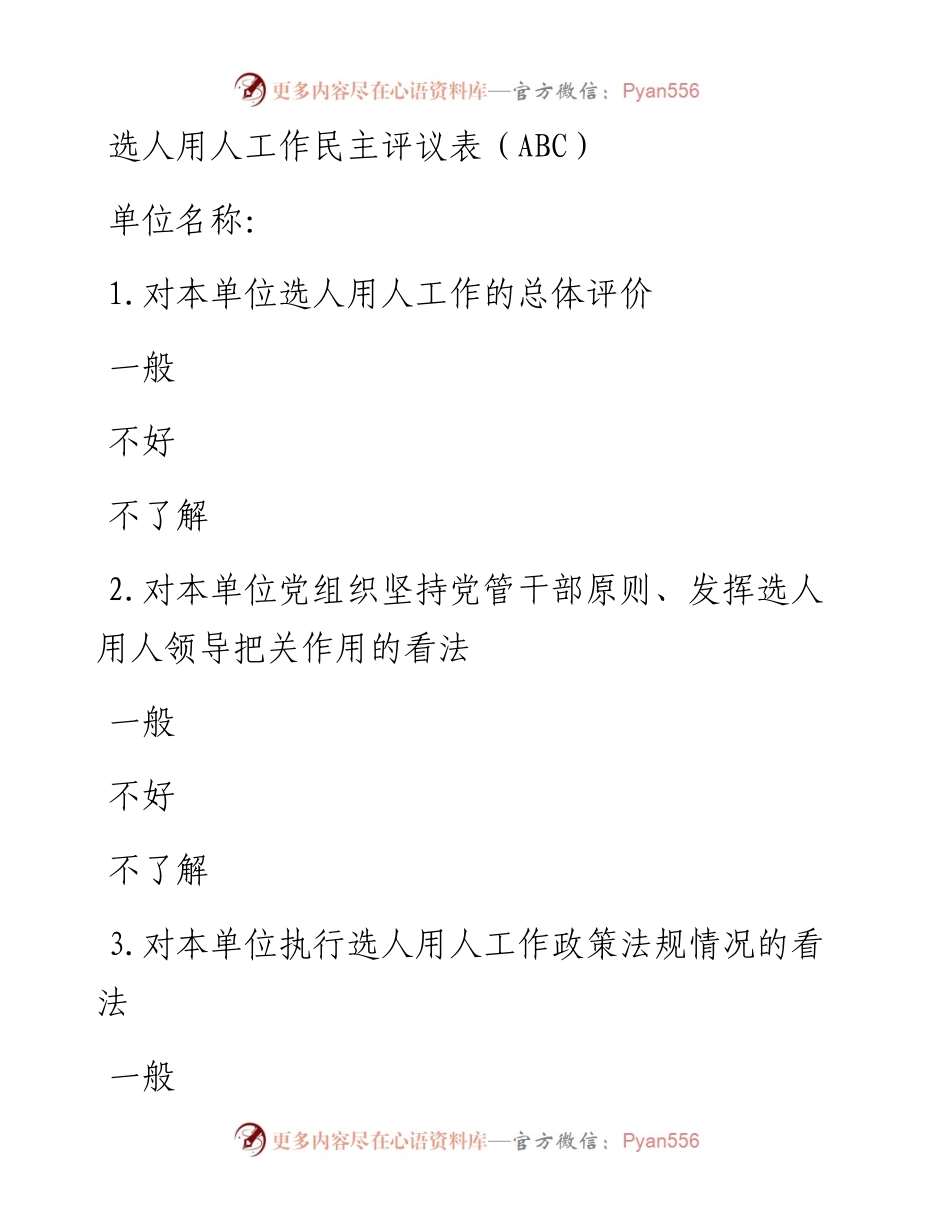 附件5.选人用人工作民主评议表.docx_第1页