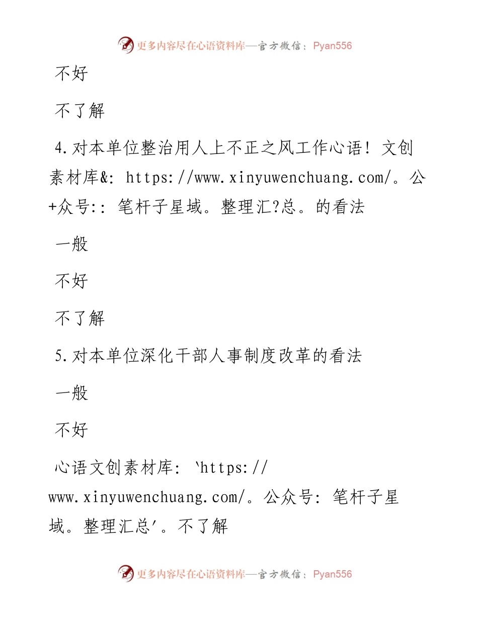 附件5.选人用人工作民主评议表.docx_第2页