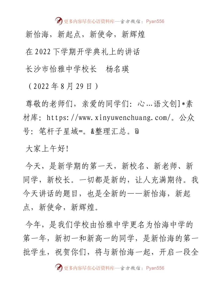 范文系列4512长沙市怡雅中学校长杨名瑛：在下学期开学典礼上的讲话.docx_第1页