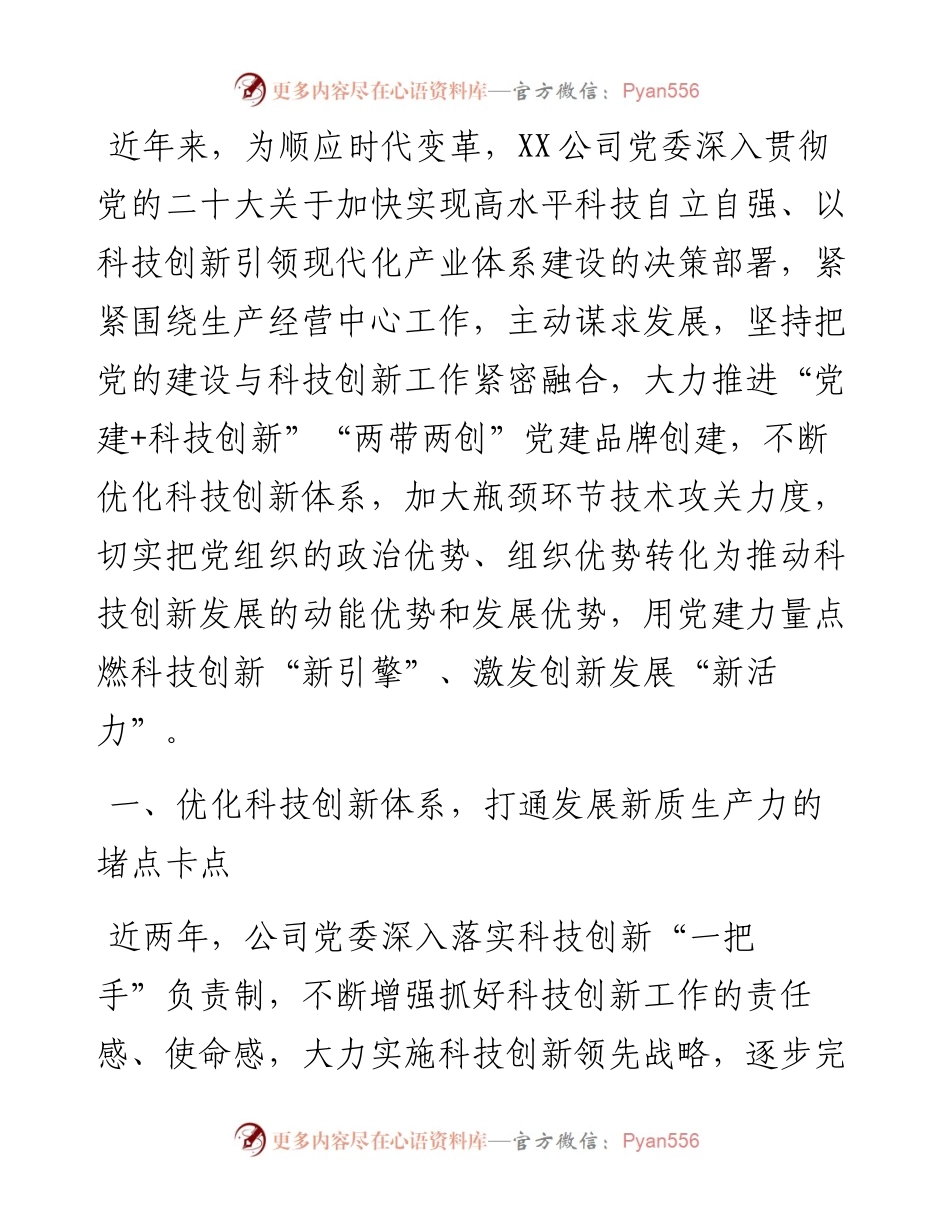 经验交流：深耕党建品牌创建 点燃科技创新“新引擎”.docx_第1页