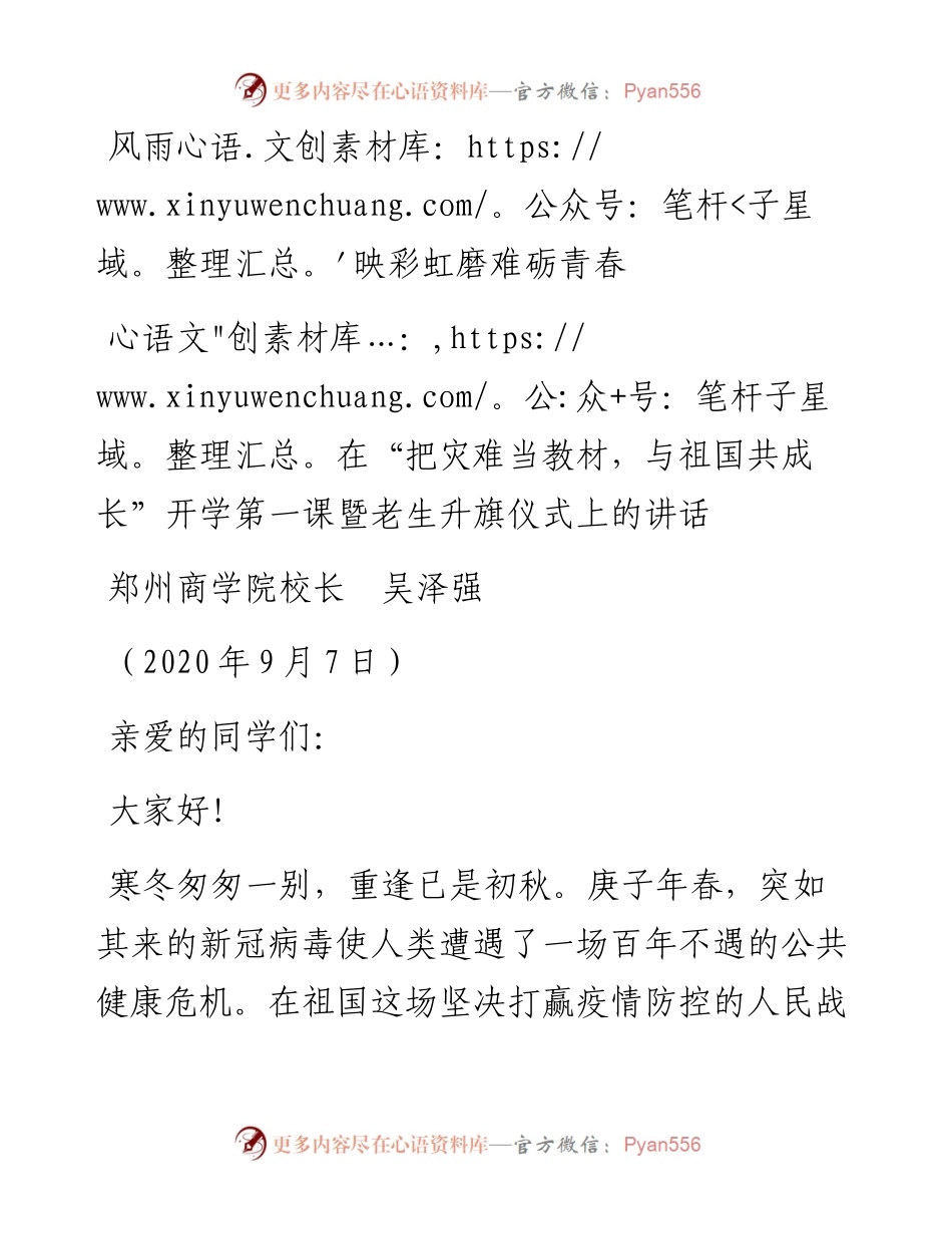 范文系列650郑州商学院校长吴泽强：在“把灾难当教材，与祖国共成长”开学第一课暨老生升旗仪式上的讲话.docx_第1页