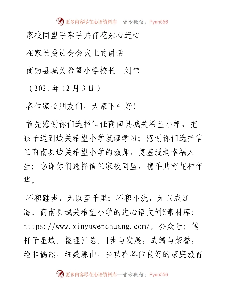 范文系列2819商南县城关希望小学校长刘伟：在家长委员会会议上的讲话.docx_第1页