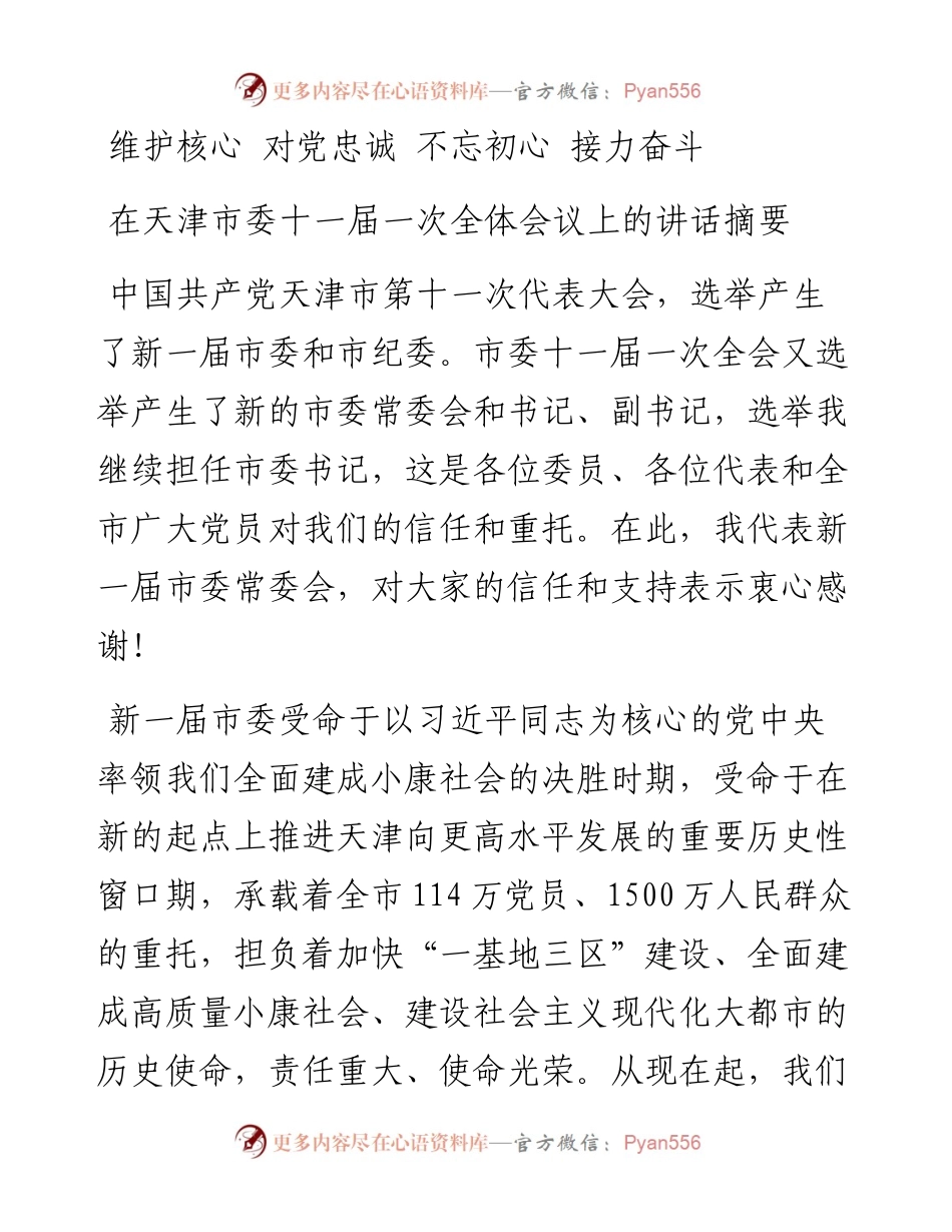 维护核心 对党忠诚 不忘初心 接力奋斗.docx_第1页