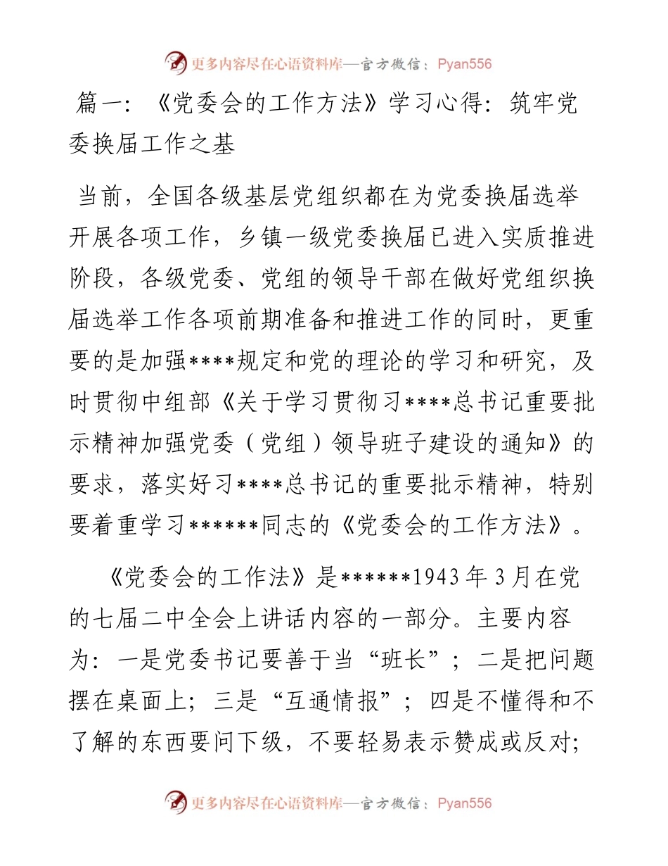 重温学习《党委会的工作方法》心得体会.docx_第1页