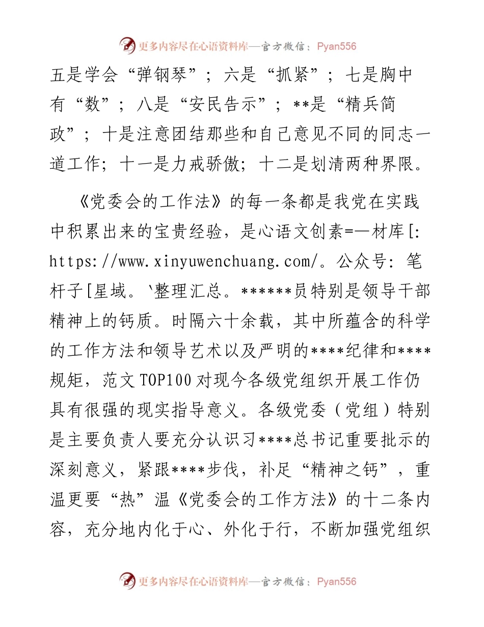 重温学习《党委会的工作方法》心得体会.docx_第2页