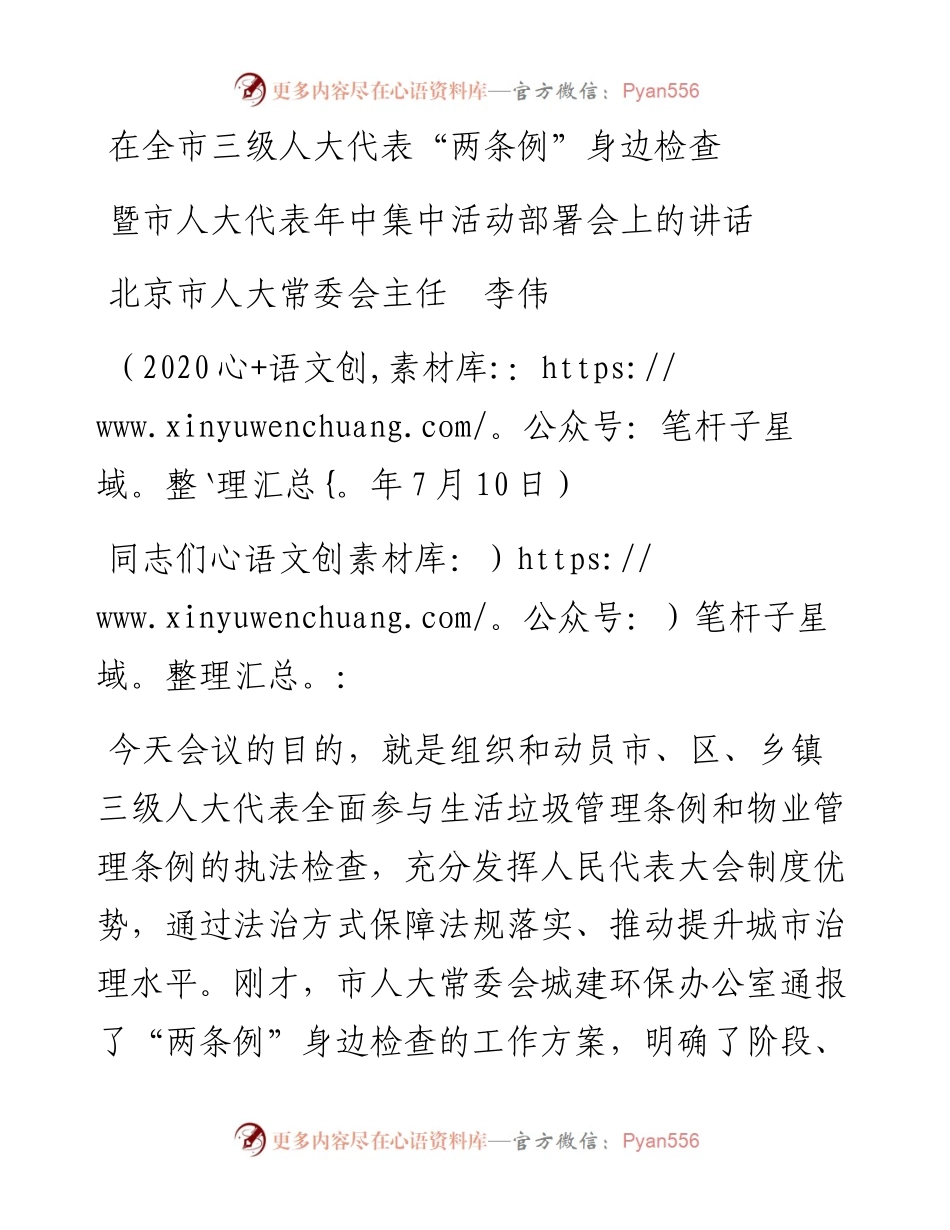 范文系列473北京市人大常委会主任李伟：在全市三级人大代表“两条例”身边检查暨市人大代表年中集中活动部署会上的讲话.docx_第1页