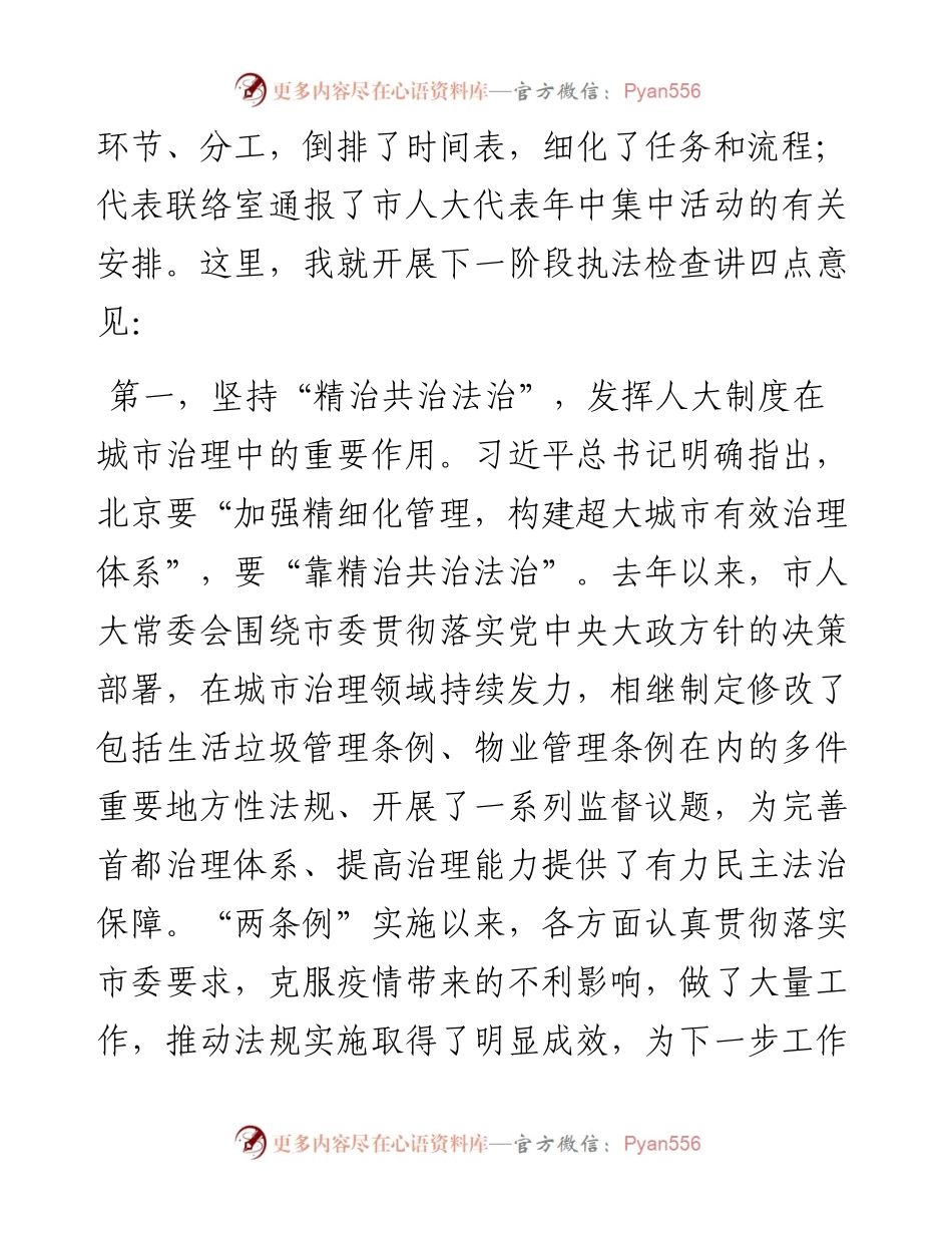范文系列473北京市人大常委会主任李伟：在全市三级人大代表“两条例”身边检查暨市人大代表年中集中活动部署会上的讲话.docx_第2页