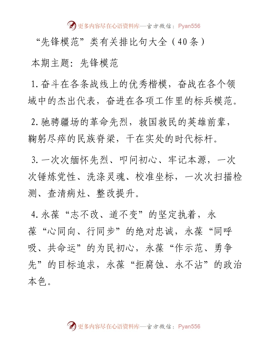 词句：“先锋模范”类有关排比句大全（40条）.docx_第1页