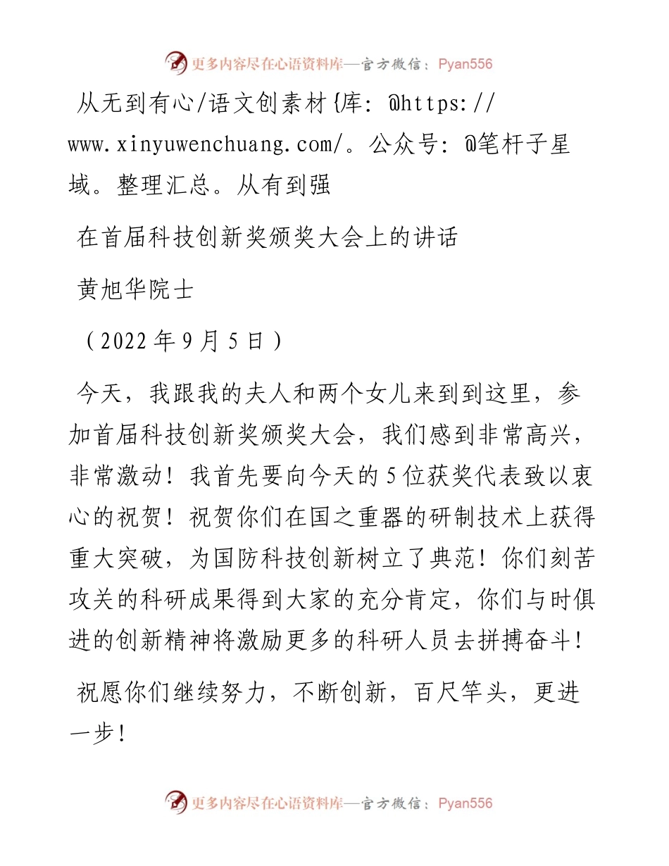 范文系列4704黄旭华院士：在首届科技创新奖颁奖大会上的讲话.docx_第1页
