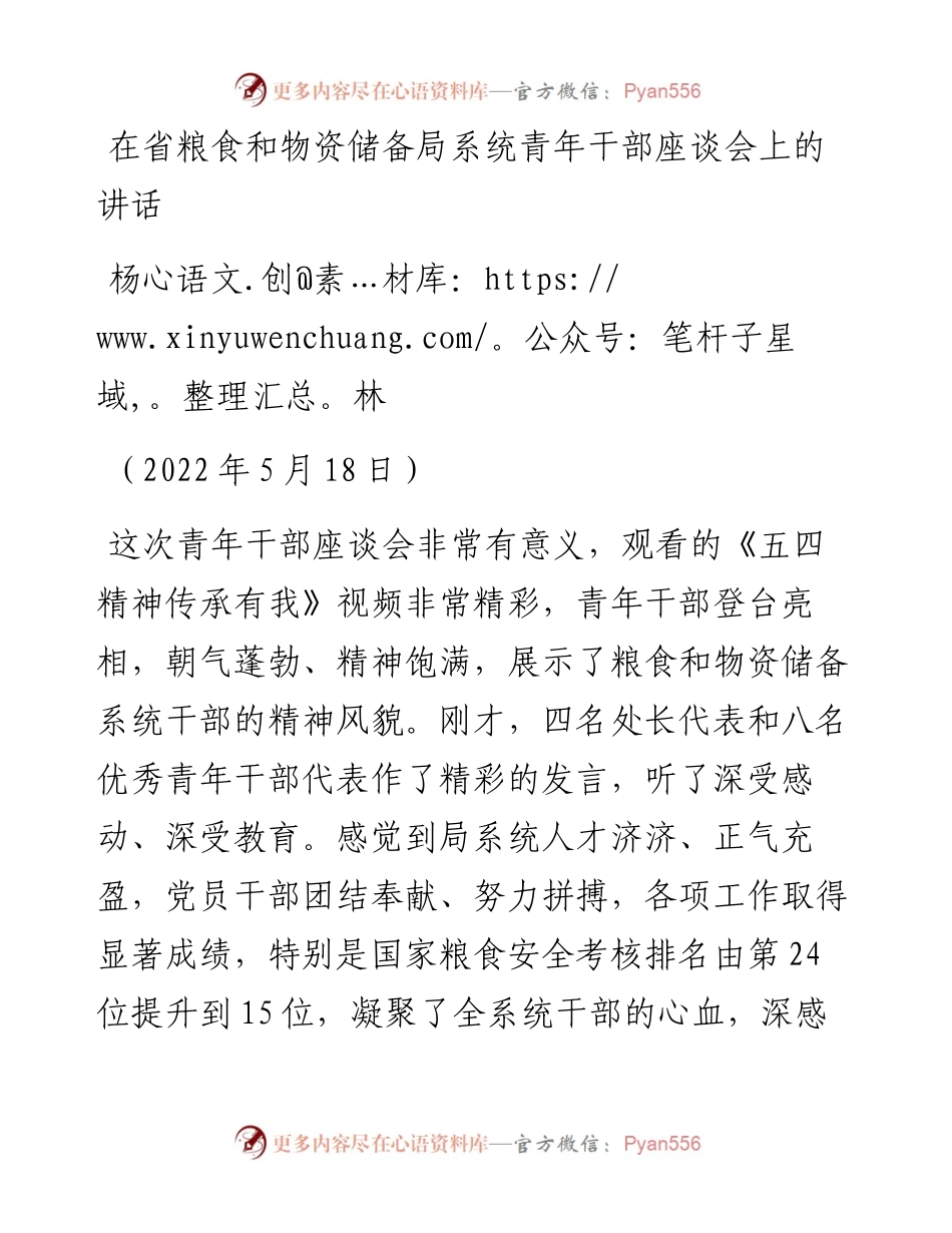 范文系列3746杨林：在省粮食和物资储备局系统青年干部座谈会上的讲话.docx_第1页
