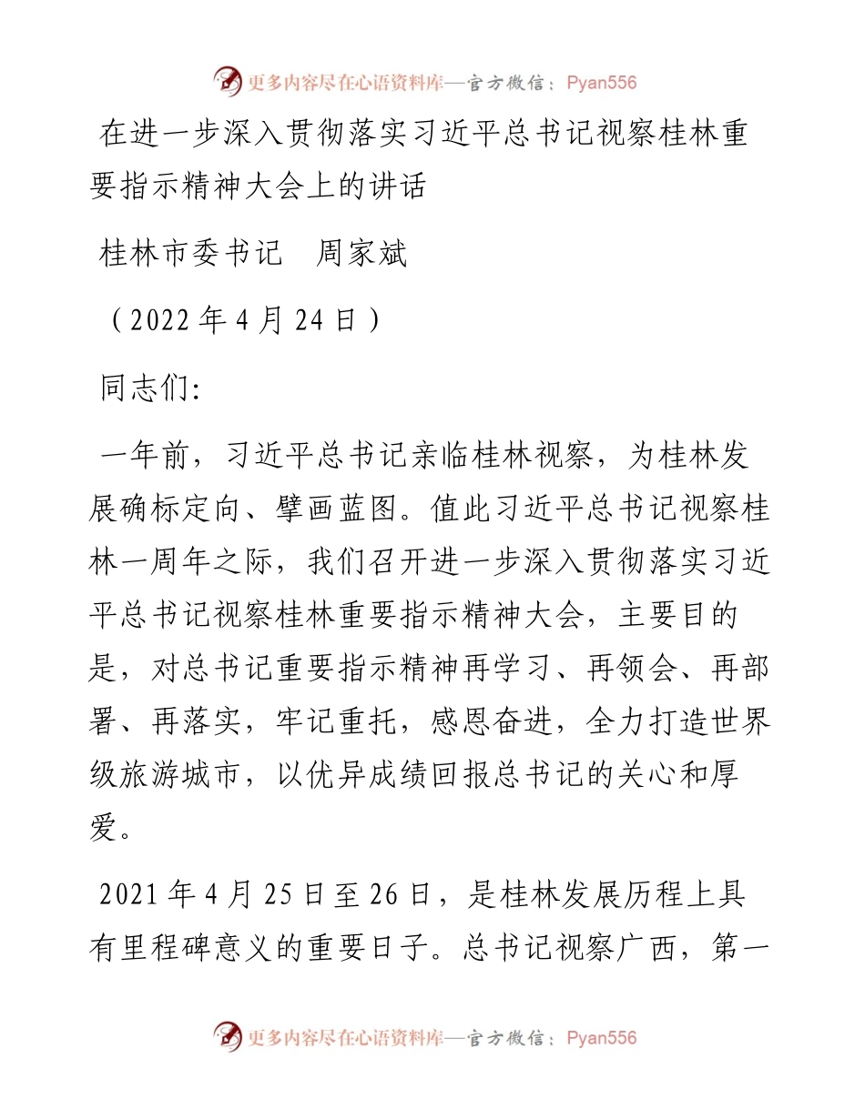 范文系列3610桂林市委书记周家斌：在进一步深入贯彻落实习近平总书记视察桂林重要指示精神大会上的讲话.docx_第1页