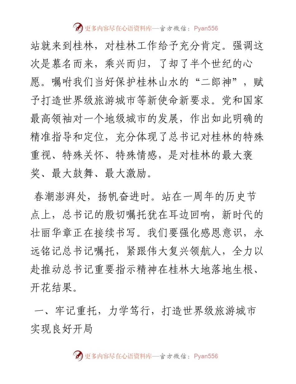 范文系列3610桂林市委书记周家斌：在进一步深入贯彻落实习近平总书记视察桂林重要指示精神大会上的讲话.docx_第2页