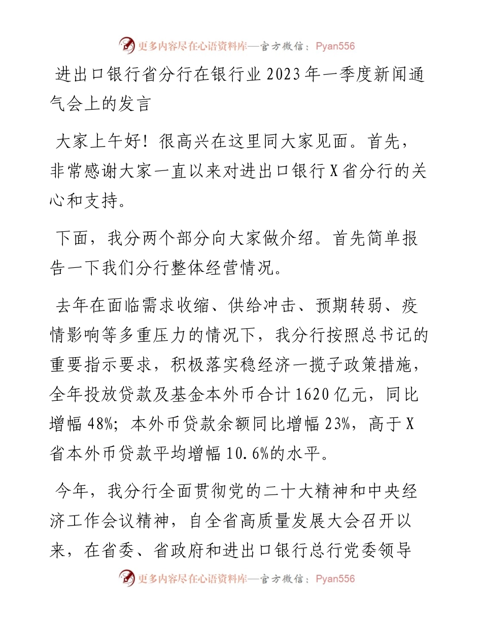 进出口银行省分行在银行业2023年一季度新闻通气会上的发言.docx_第1页