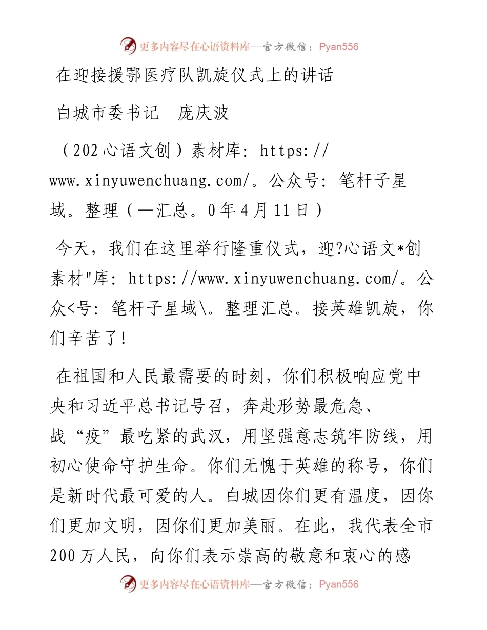 范文系列112白城市委书记庞庆波在迎接援鄂医疗队凯旋仪式上的讲话.docx_第1页