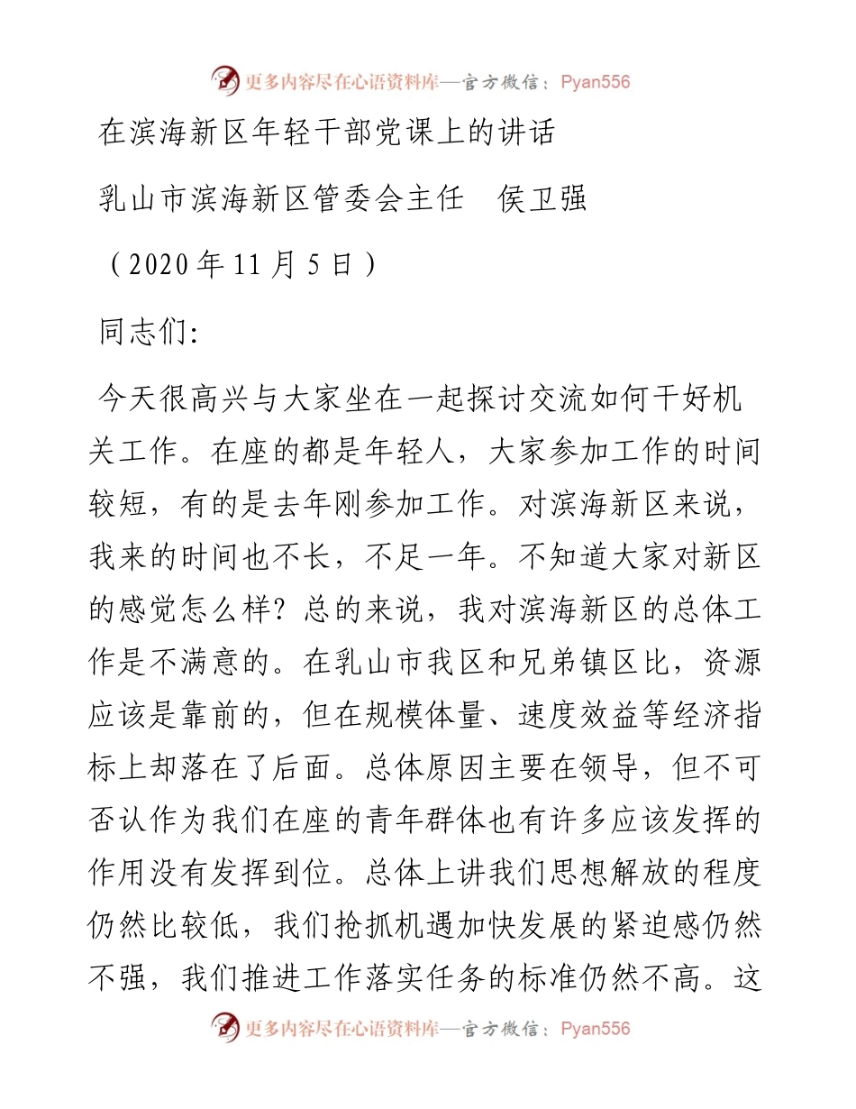 范文系列866乳山市滨海新区管委会主任侯卫强：在滨海新区年轻干部党课上的讲话.docx_第1页