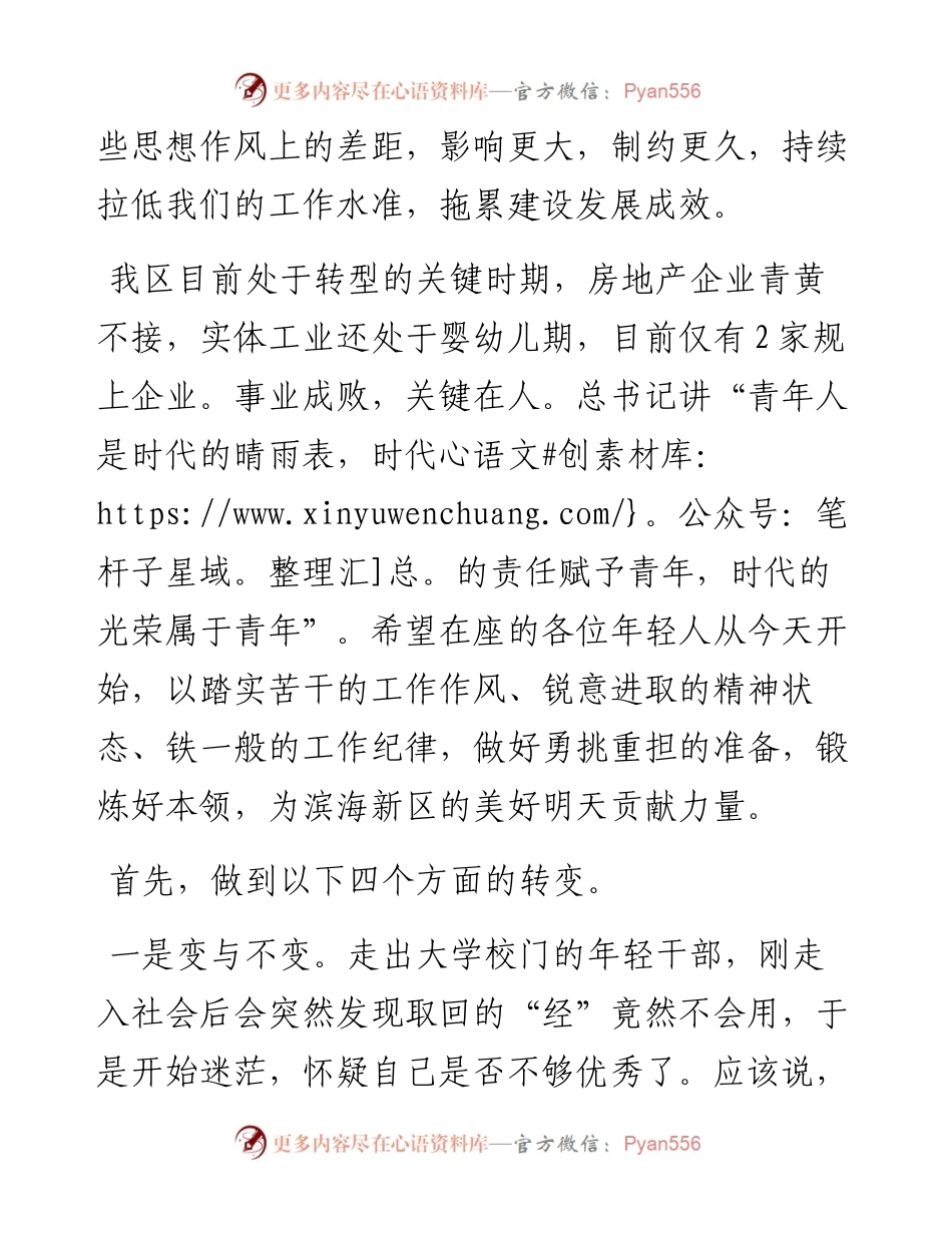 范文系列866乳山市滨海新区管委会主任侯卫强：在滨海新区年轻干部党课上的讲话.docx_第2页