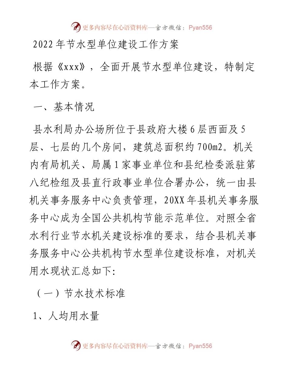 节水型单位建设工作方案.docx_第1页