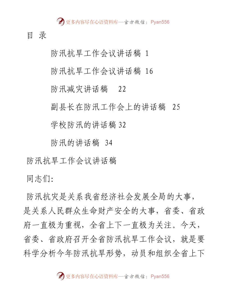 防汛抗旱讲话稿6篇.docx_第1页