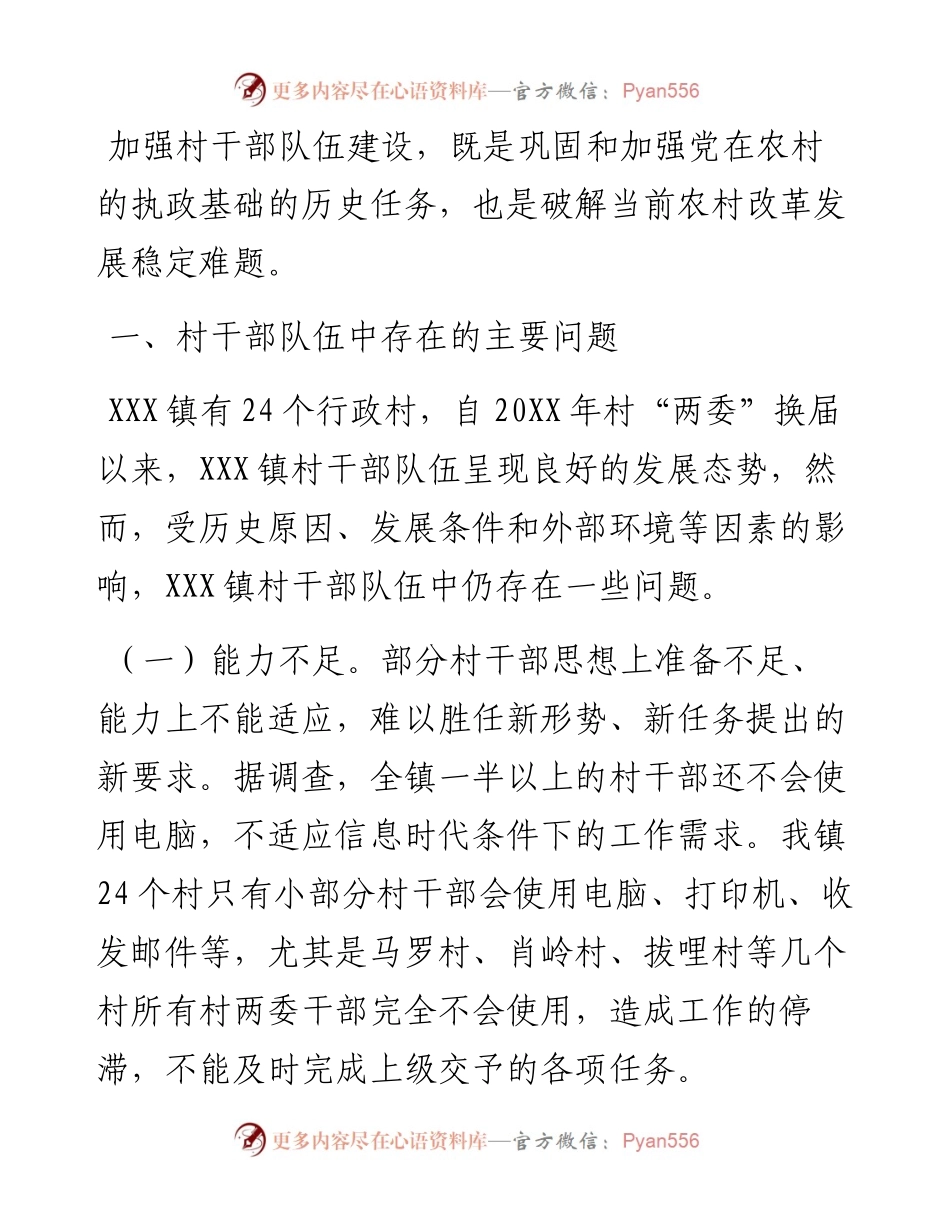 镇村干部主要问题和建议措施.docx_第1页