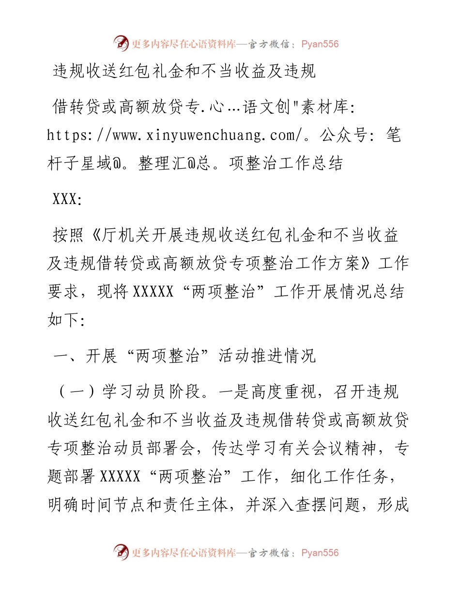 违规收送红包礼金和不当收益及违规借转贷或高额放贷专项整治工作总结.docx_第1页