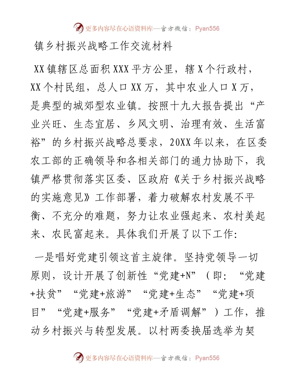 镇乡村振兴战略工作交流材料.docx_第1页