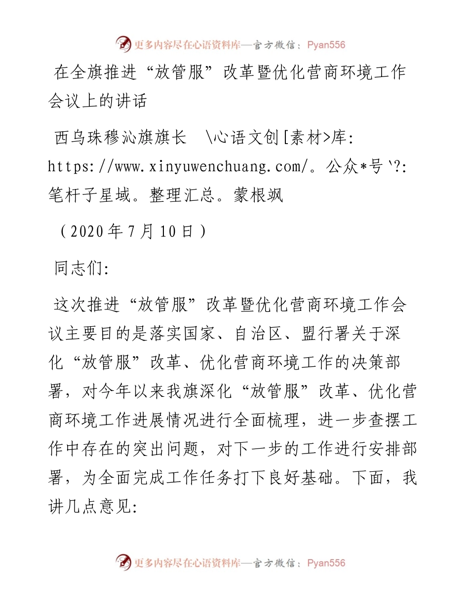 范文系列495西乌珠穆沁旗旗长蒙根飒：在全旗推进“放管服”改革暨优化营商环境工作会议上的讲话.docx_第1页