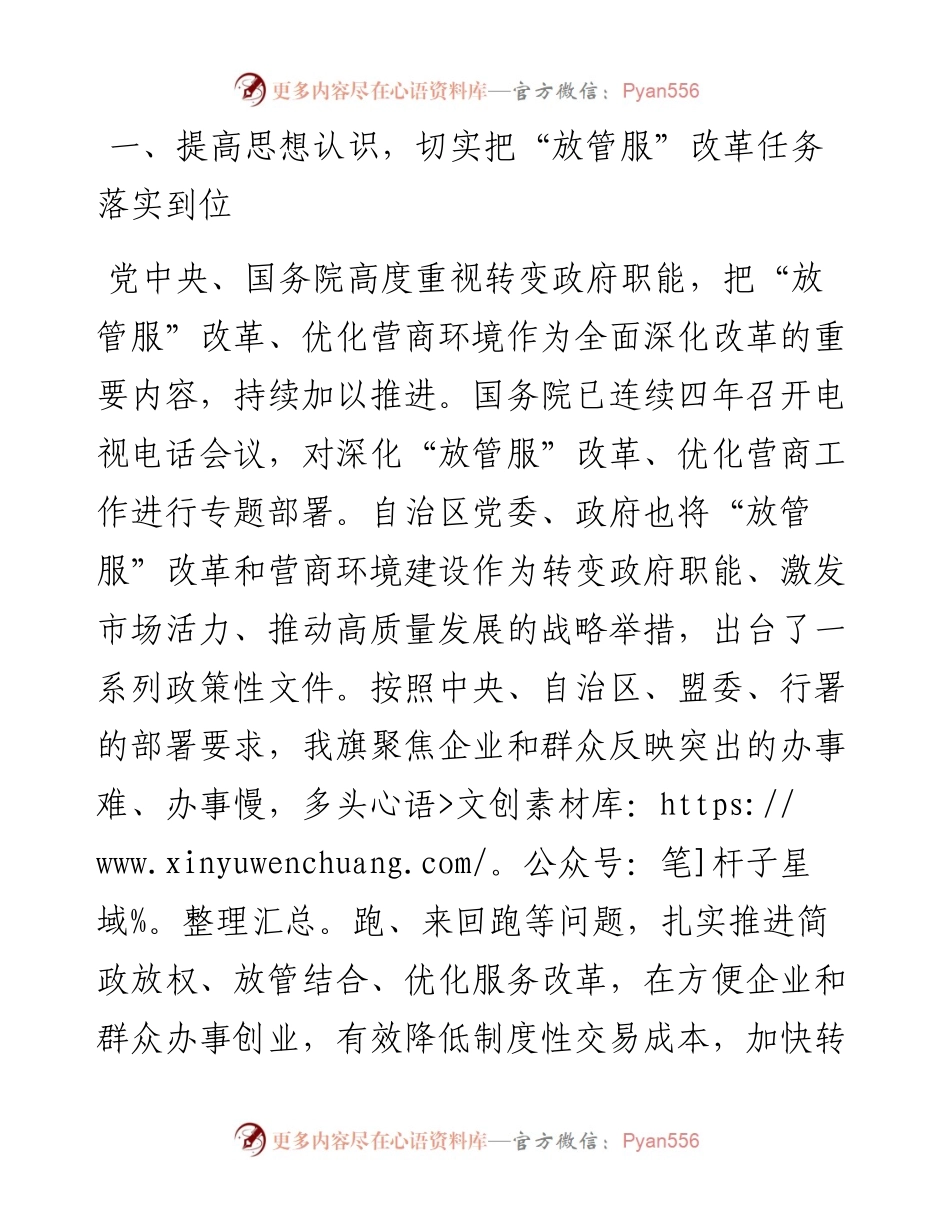 范文系列495西乌珠穆沁旗旗长蒙根飒：在全旗推进“放管服”改革暨优化营商环境工作会议上的讲话.docx_第2页
