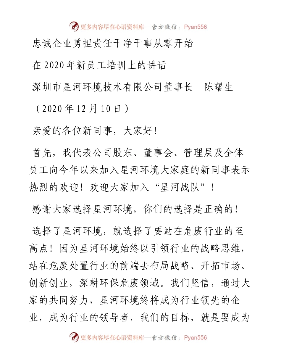 范文系列970深圳市星河环境技术有限公司董事长陈曙生：在新员工培训上的讲话.docx_第1页