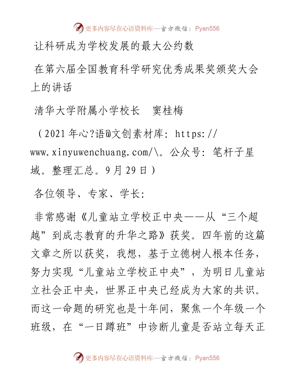 范文系列2335清华大学附属小学校长窦桂梅：在第六届全国教育科学研究优秀成果奖颁奖大会上的讲话.docx_第1页