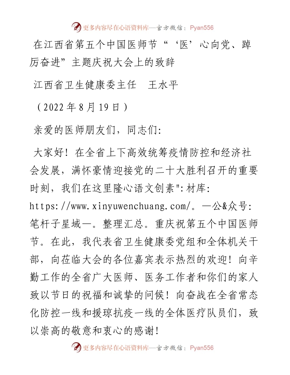 范文系列4382江西省卫生健康委主任王水平：在江西省第五个中国医师节“‘医’心向党、踔厉奋进”主题庆祝大会上的致辞.docx_第1页