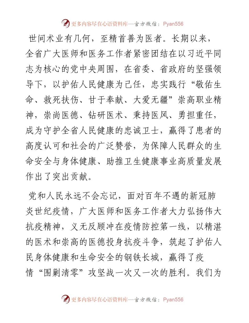 范文系列4382江西省卫生健康委主任王水平：在江西省第五个中国医师节“‘医’心向党、踔厉奋进”主题庆祝大会上的致辞.docx_第2页