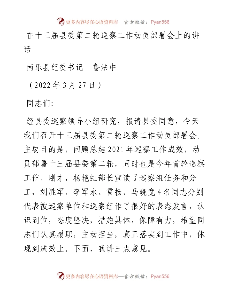 范文系列3494南乐县纪委书记鲁法中：在十三届县委第二轮巡察工作动员部署会上的讲话.docx_第1页