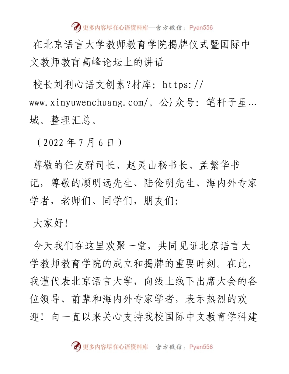 范文系列4150校长刘利：在北京语言大学教师教育学院揭牌仪式暨国际中文教师教育高峰论坛上的讲话.docx_第1页