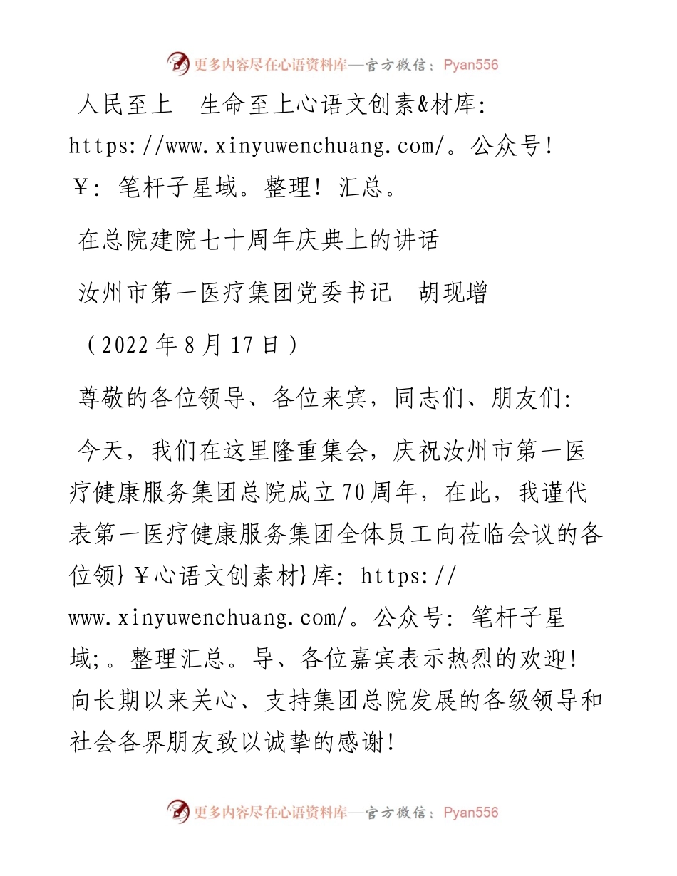 范文系列4388汝州市第一医疗集团党委书记胡现增：在总院建院七十周年庆典上的讲话.docx_第1页