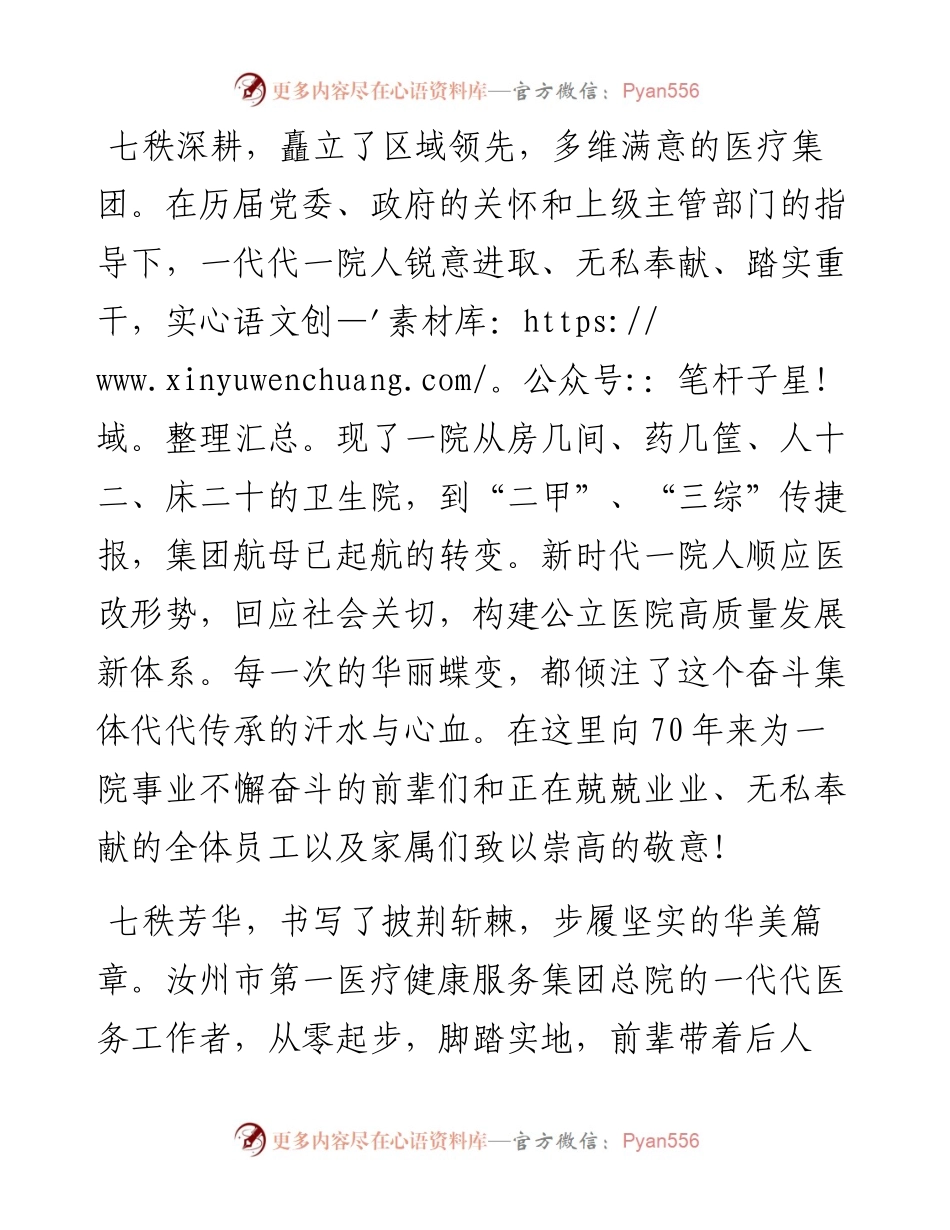 范文系列4388汝州市第一医疗集团党委书记胡现增：在总院建院七十周年庆典上的讲话.docx_第2页